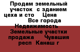  Продам земельный участок, с зданием цеха и сто. › Цена ­ 7 000 000 - Все города Недвижимость » Земельные участки продажа   . Чувашия респ.,Канаш г.